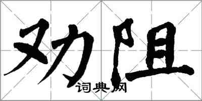 翁闓運勸阻楷書怎么寫