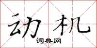 黃華生動機楷書怎么寫