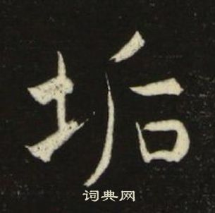 池大雅千字文中垢的寫法