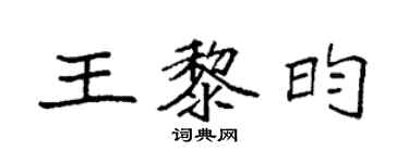 袁強王黎昀楷書個性簽名怎么寫