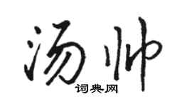 駱恆光湯帥行書個性簽名怎么寫