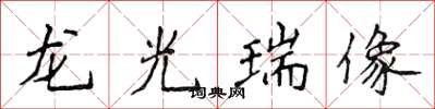 侯登峰龍光瑞像楷書怎么寫
