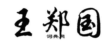 胡問遂王鄭國行書個性簽名怎么寫