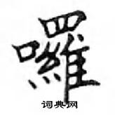 鄧散木寫的硬筆楷書囉