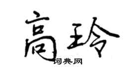 曾慶福高玲行書個性簽名怎么寫