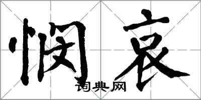 翁闓運憫哀楷書怎么寫