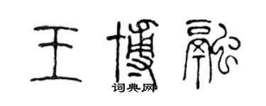 陳聲遠王博融篆書個性簽名怎么寫