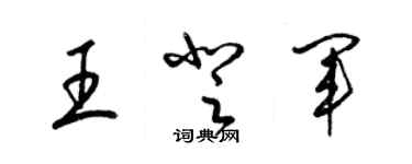 梁錦英王登軍草書個性簽名怎么寫