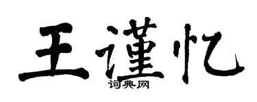 翁闓運王謹憶楷書個性簽名怎么寫