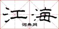 柯春海江海隸書怎么寫