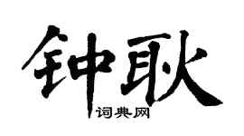 翁闓運鍾耿楷書個性簽名怎么寫