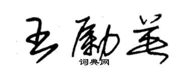 朱錫榮王勵英草書個性簽名怎么寫