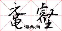 黿鳴鱉應的意思_黿鳴鱉應的解釋_國語詞典
