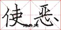 駱恆光使惡楷書怎么寫