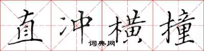 黃華生直衝橫撞楷書怎么寫