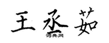 何伯昌王丞茹楷書個性簽名怎么寫