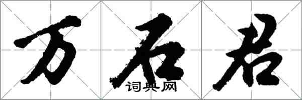 胡問遂萬石君行書怎么寫