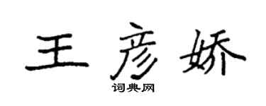 袁強王彥嬌楷書個性簽名怎么寫