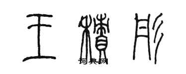 陳墨王積彤篆書個性簽名怎么寫