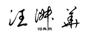 梁錦英汪淑華草書個性簽名怎么寫