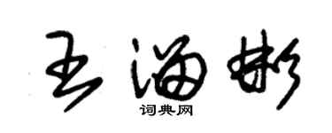 朱錫榮王溜彬草書個性簽名怎么寫