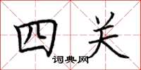 荊霄鵬四關楷書怎么寫