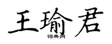 丁謙王瑜君楷書個性簽名怎么寫