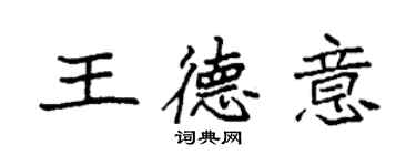 袁強王德意楷書個性簽名怎么寫