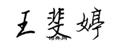 王正良王斐婷行書個性簽名怎么寫