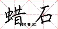 荊霄鵬蠟石楷書怎么寫