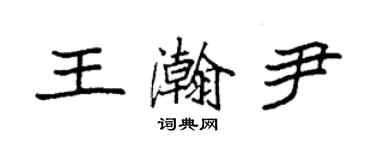 袁強王瀚尹楷書個性簽名怎么寫