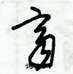 朱錫榮寫的硬筆草書齊