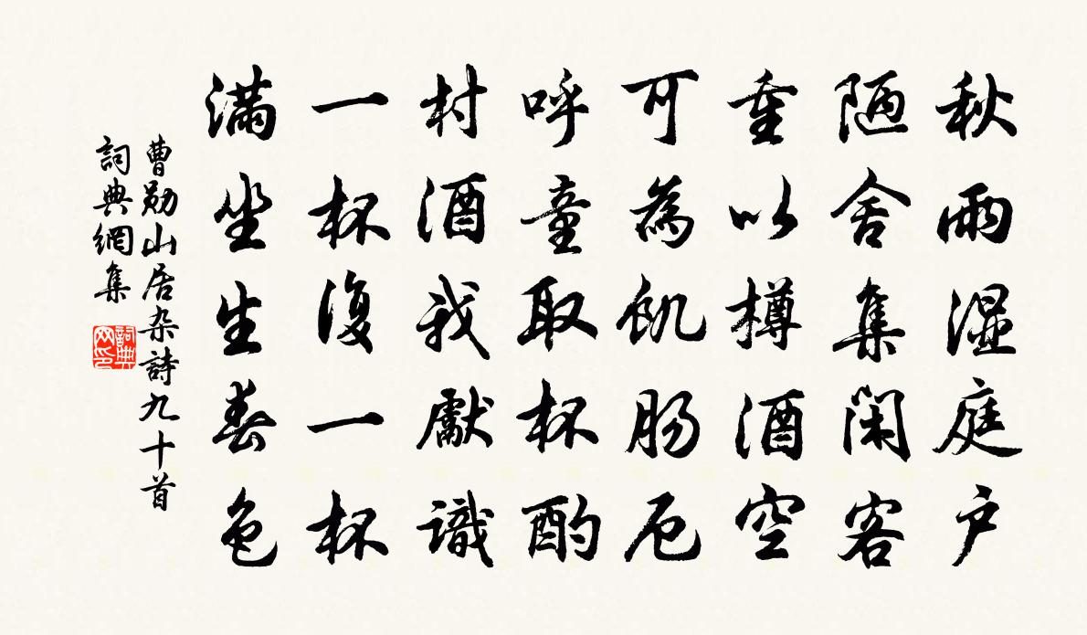 曹勛山居雜詩九十首書法作品欣賞