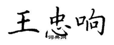 丁謙王忠響楷書個性簽名怎么寫