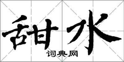 翁闓運甜水楷書怎么寫