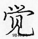 龐中華寫的硬筆楷書覺