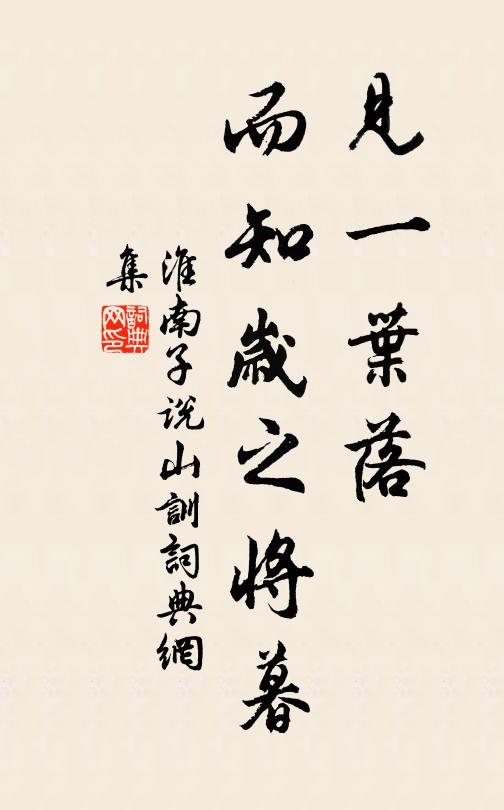 劉安及其門客見一葉落,而知歲之將暮書法作品欣賞