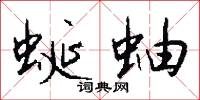 暈絕的意思_暈絕的解釋_國語詞典