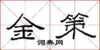 范連陞金策隸書怎么寫