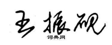 朱錫榮王振硯草書個性簽名怎么寫