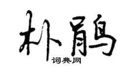 曾慶福朴鵑行書個性簽名怎么寫