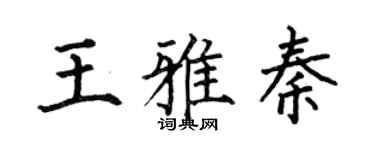 何伯昌王雅秦楷書個性簽名怎么寫