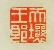 “天壤王郎”篆刻印章