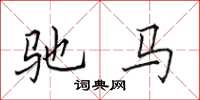田英章馳馬楷書怎么寫
