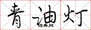 曾慶福青油燈行書怎么寫