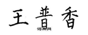 何伯昌王普香楷書個性簽名怎么寫