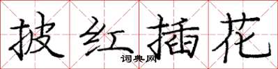 龐中華披紅插花楷書怎么寫