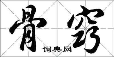 胡問遂骨竅行書怎么寫