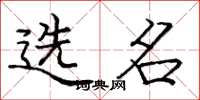 龐中華選名楷書怎么寫