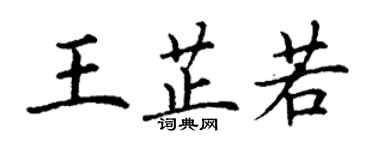 丁謙王芷若楷書個性簽名怎么寫